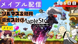 ソルマス＆隠月　週ボス討伐　186日目【MapleStory】【メイプルストーリー】