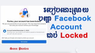 របៀបដោះស្រាយបញ្ហា Facebook account ជាប់ Locked/ How to solve Facebook Locked Account