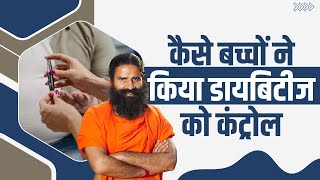 कैसे बच्चों ने किया डायबिटीज (Diabetes) को कंट्रोल || Swami Ramdev