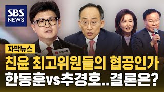 한동훈 첫 시험대…시작부터 친윤 협공? (자막뉴스) / SBS