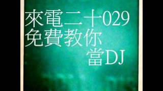 [ 來電20 ] 來電二十029 (免費教你當DJ)