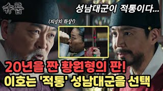 슈룹 20년을 숨긴 황원형의 판! 이호는 '적통'인 성남대군을 선택했다 (슈룹 7화 리뷰, 8화 예고)