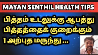 பித்தம் உடலுக்கு ஆபத்து | பித்தத்தைக் குறைக்கும் 1 அற்புத மருந்து | Mayan senthil tips