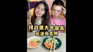 这场大号筷子吃迷你食物的比赛你猜谁赢了？#迷你食玩 #意想不到的结局 #这波操作很秀 #比赛开始请就座