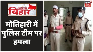 Lockdown: Motihari में पुलिस टीम पर हमला, महिला कांस्टेबल सहित सात पुलिसकर्मी घायल | Apna Bihar