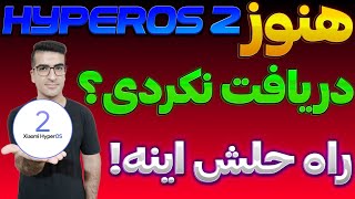 حل مشکل دریافت نشدن اپدیت HYPEROS 2برای گوشی های شیائومی|Fix Problem Receive Update Hyperos 2