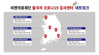 [씨젠의료재단] 2022년 출국자 코로나19 검사센터