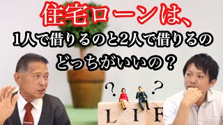 住宅ローンは、1人で借りるのと2人で借りるのどっちがいいの？