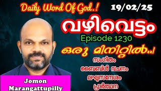 സ്വർഗ്ഗത്തിന്റെ ആധികാരികത വെളിപ്പെടുന്നു | ഒരു മിനിറ്റിൽ ഒരു സന്ദേശം | JomonMarangattupilly