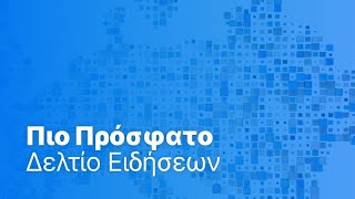 Το πιο πρόσφατο δελτίο ειδήσεων | 22 Φεβρουάριος - Πρωινό δελτίο