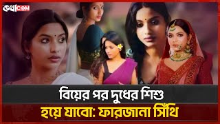 বিয়ের পর শান্ত ও লক্ষী মেয়ে হয়ে যাবো: ফারজানা সিথিঁ | Farzana Sithi | কথাCOM