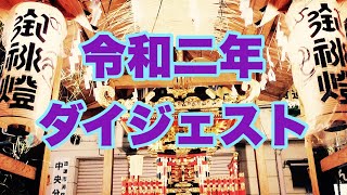 令和二年ダイジェスト【2020.12.27】＠萬町親和會