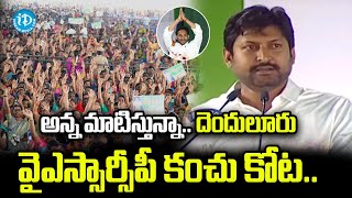 అన్న మాటిస్తున్నా దెందులూరు వైఎస్సార్సీపీ కంచు కోట.. :ఎమ్మెల్యే స్పీచ్ తో దద్దరిల్లిన సభ | YSR Asara