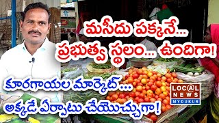 గుండెల్లో పెట్టుకుని పూజిస్తాం... ఈ ఒక్క పని చేయండి ఎమ్మెల్యే గారు! | మైదుకూరు | కూరగాయల మార్కెట్