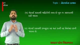 Std 7 // Computer Chap 1 નેટવર્ક પરિચય(નેટવર્ક એટલે શું? તેના પ્રકાર) Lec  1