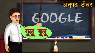 अनपढ़ शिक्षक | Anpadh Teacher | Hindi Kahaniya | Moral Kahani | Jadui Kahaniya | Moral stories