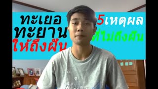 5เหตุผลที่ทำให้เราไปไม่ถึงความฝัน | วัยรุ่นสร้างตัว Ep.1