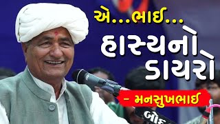 હાસ્યનો ડાયરો ||  || મનસુખભાઈ વસોયા | Hasy No Dayro | Mansukhbhai Vasoya |