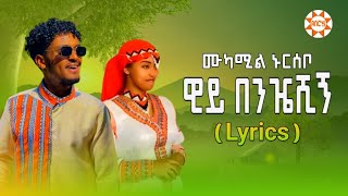 Lyrics) ሙከምል ኑርሰቦ ዊይ በንዤሺኝ ስልጥኛ ሙዚቃ mukemil nursabo  silte music  Ethiopian silte music  aberos tube