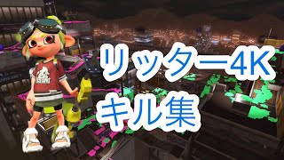 【スプラトゥーン2】リッター4Kキル集