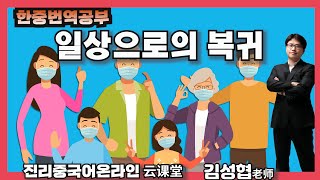 【한중번역연습】일상으로의 복귀 1 #复工