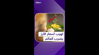 لهيب أسعار الأرز يضرب العالم