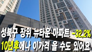 성북구 장위뉴타운 아파트 10년후에나 이 가격 올 수도 있어요