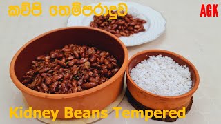 කව්පි තෙම්පරාදුව | Kidney Beans (Kawpi) tempered EP137