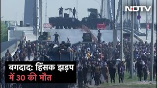 दुनिया : Baghdad में हिंसक झड़प में 30 लोगों की मौत, 400 लोग घायल | Good Morning India