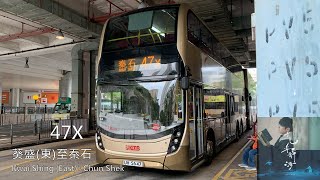 (再見葵盛圍)九巴 UH5647@47X 葵盛(東)至秦石縮時攝影