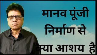 मानव पूंजी निर्माण से क्या आशय है? मानव संसाधन विकास के मुख्य स्रोत बताइए