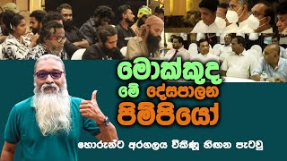 '' අරගලය වික්ක පිම්පියෝ...''