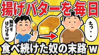 【馬鹿】ワイジ、1年間毎日「揚げバター」を食べ続けた結果ｗｗ【有益スレ】【ゆっくり解説】