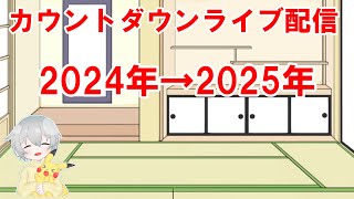 2024の振り返り雑談と今年のお礼・目標と2024年→2025年のカウントダウンライブ配信