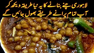 Lahori Chikar Cholay Recipe Pakistan - Lahori Chikar Chana Recipe |@saad.kiyani