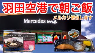 【羽田空港でひとり朝ご飯】オタクが行く羽田空港第1ターミナル、第２ターミナル！