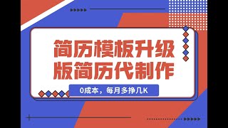 5抖音玩法 2024 12 20 简历模板升级版，AI简历代制作，0成本，小白轻松日入1000+