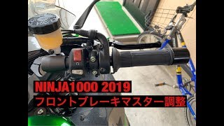 Ninja1000 Ninja1000SX レバー交換 ニンジャ1000 Z1000SX フロントブレーキマスター レバー　交換 位置調整 ショートレバータイプ アジャスタブル 可倒式　ブレーキング