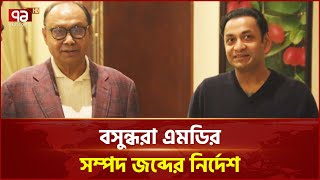 আনভীরের যুক্তরাজ্য-আমিরাতের সম্পদ জব্দের নির্দেশ | News | Ekattor TV