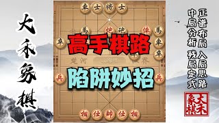 破解反宮馬用這兩招，高手也繞不出的陷阱棋路，殺棋快人一步