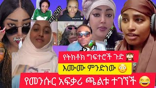 🔴የትክቶክ ግፍተሮች ጉድ 🙆‍♀️እሙሙ ምንድነው 😳 የትክቶክች ቀልዶች 😂|| reaction  video #tiktoklive #tiktok