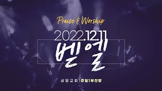 상당교회 벧엘 찬양팀 | 내 영혼에 햇빛 비치니, 마라나타 | 221211일 1부예배