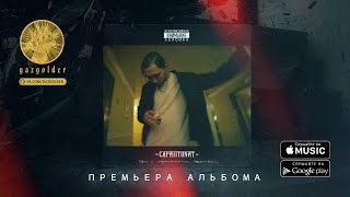 Скриптонит - Интро