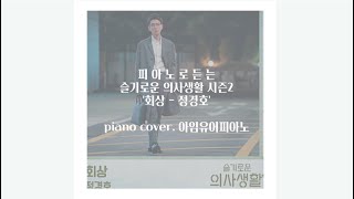 슬기로운 의사생활 시즌2 OST Part9 회상 | 피아노커버\u0026악보