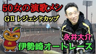 【伊勢崎レジェンドカップ】【 永井大介】穴目と本命を同時に買う 【ずきん買い】