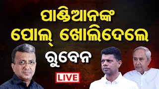 🔴LIVE | ପାଣ୍ଡିଆନଙ୍କ ପୋଲ ଖୋଲିଦେଲେ ରୁବେନ୍‌ | Ruben Banerjee | VK.Pandian | Naveen Patnaik | BJD | OR |