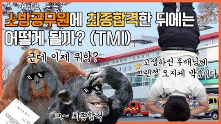 소방공무원에 최종합격한 뒤에는 어떻게 될까(TMI)