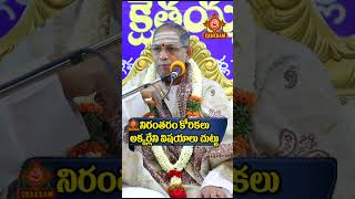 నిరంతరం కోరికలు అక్కర్లేని విషయాలు చుట్టూ #chaganti #wish #unwanted #lustig #around #things #viral