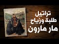 Saint Maron Hymns & Procession تراتيل طلبة وزيّاح مار مارون