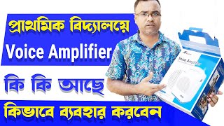 প্রাথমিক বিদ্যালয়ে নতুন সাউন্ড বক্স। Voice Amplifier in primary School। JJ Audio JY 08  Tipu Haldar